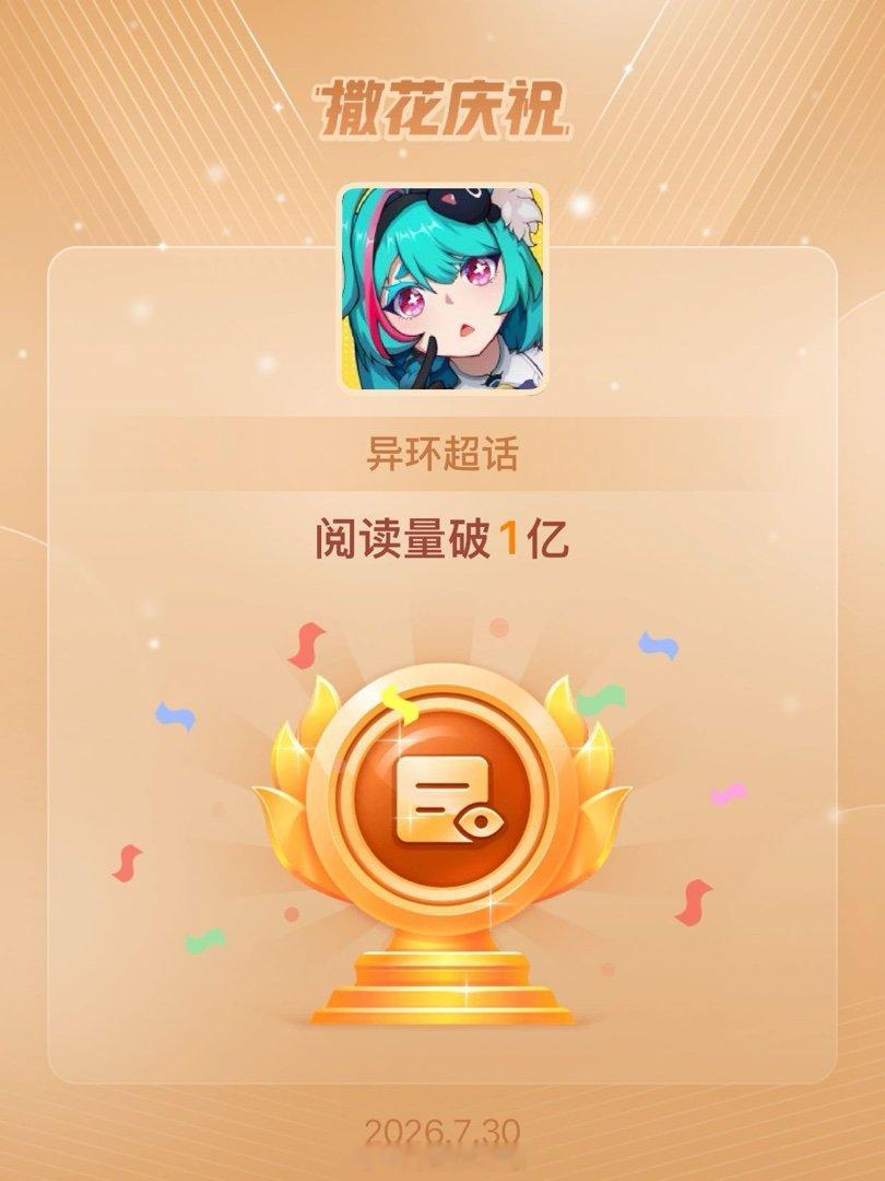 异环恭喜异环超话阅读量破1亿