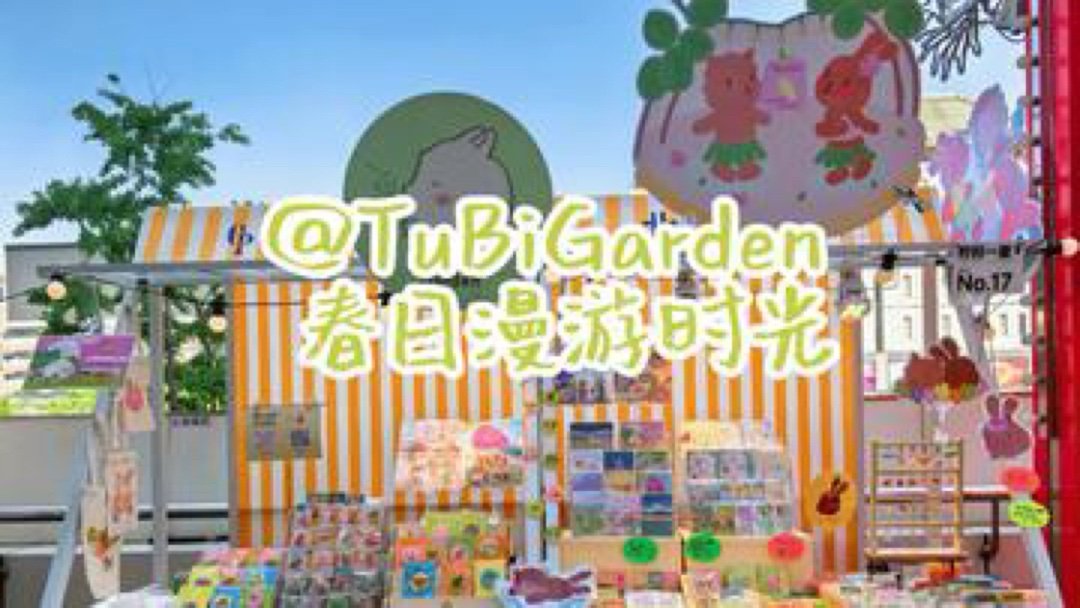tubigarden 快来围观老板老板娘的逆天颜值咱家人没有拿不出手的在春天里散