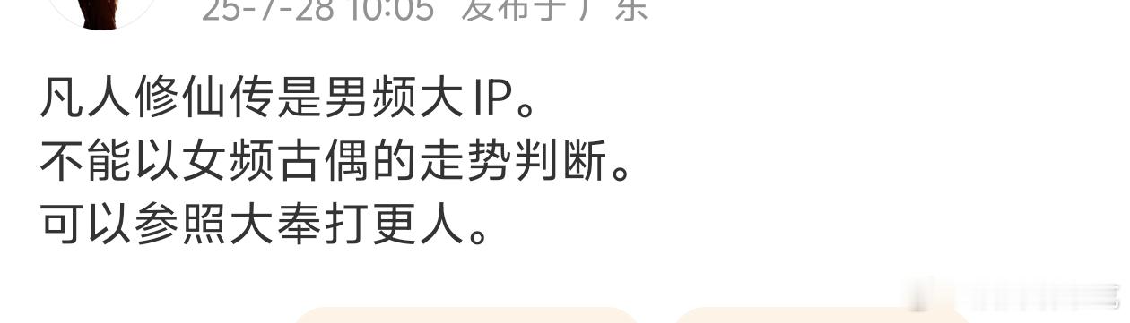 们大奉只是起调太高了，所以前期会有落差，但播放量一直很好的，目前凡人的走势还对标