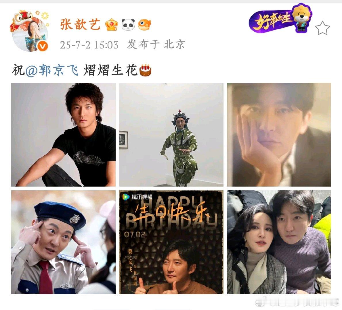 张歆艺晒照祝郭京飞熠熠生花张歆艺给郭京飞庆生的照片好绝！从青春面庞到戏曲造型，再
