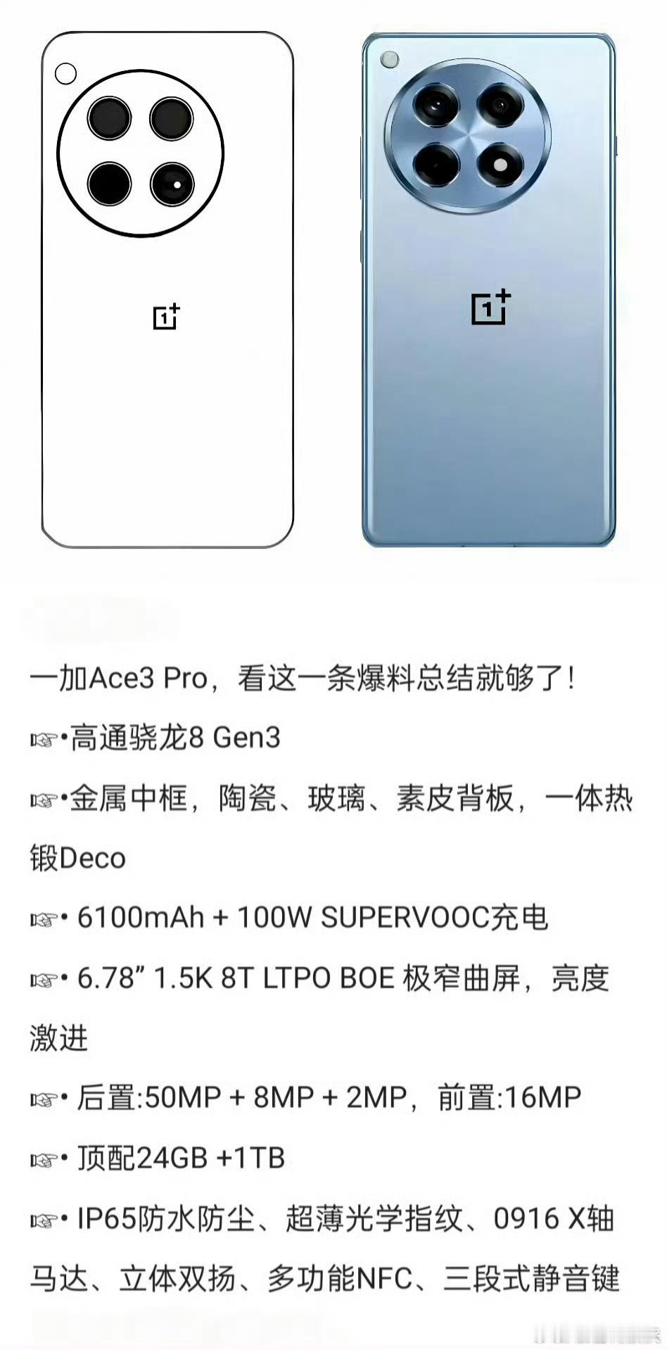 最新消息，一加Ace 3 Pro手机的背面设计会大改，配置拉满，旗舰机配置的潜望
