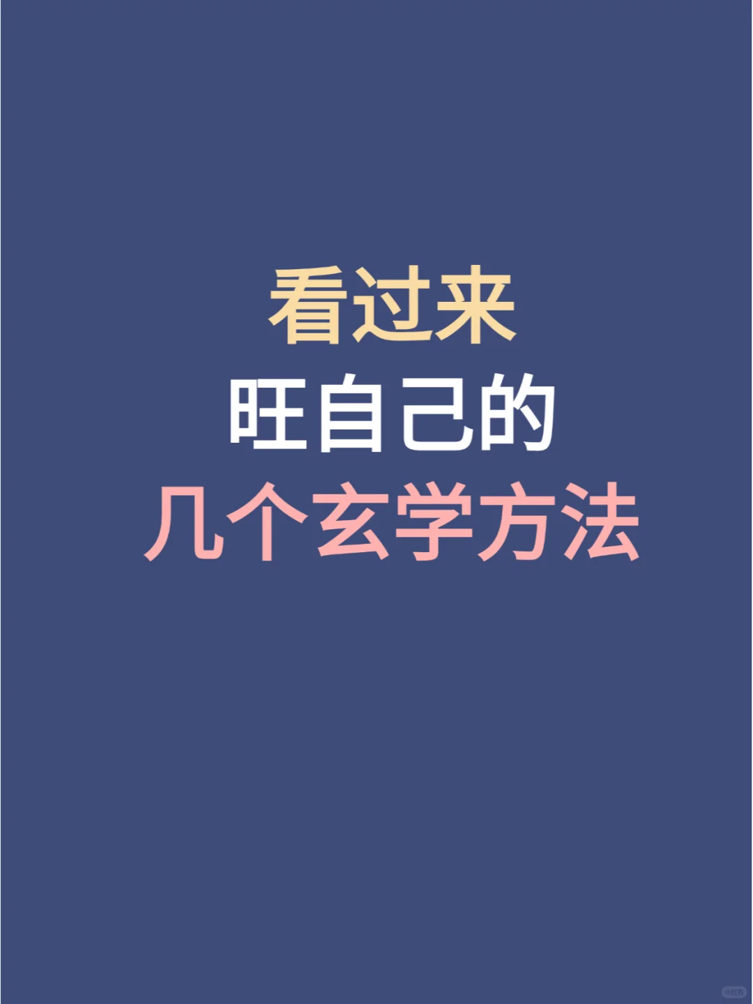 旺自己的玄学方法
