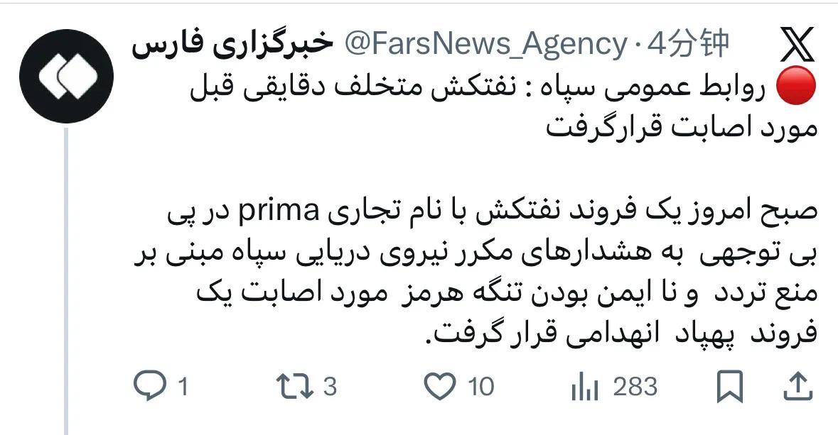 伊朗伊斯兰革命卫队公共关系部：肇事油轮几分钟前被击中。
今天上午，一艘名为“Pr