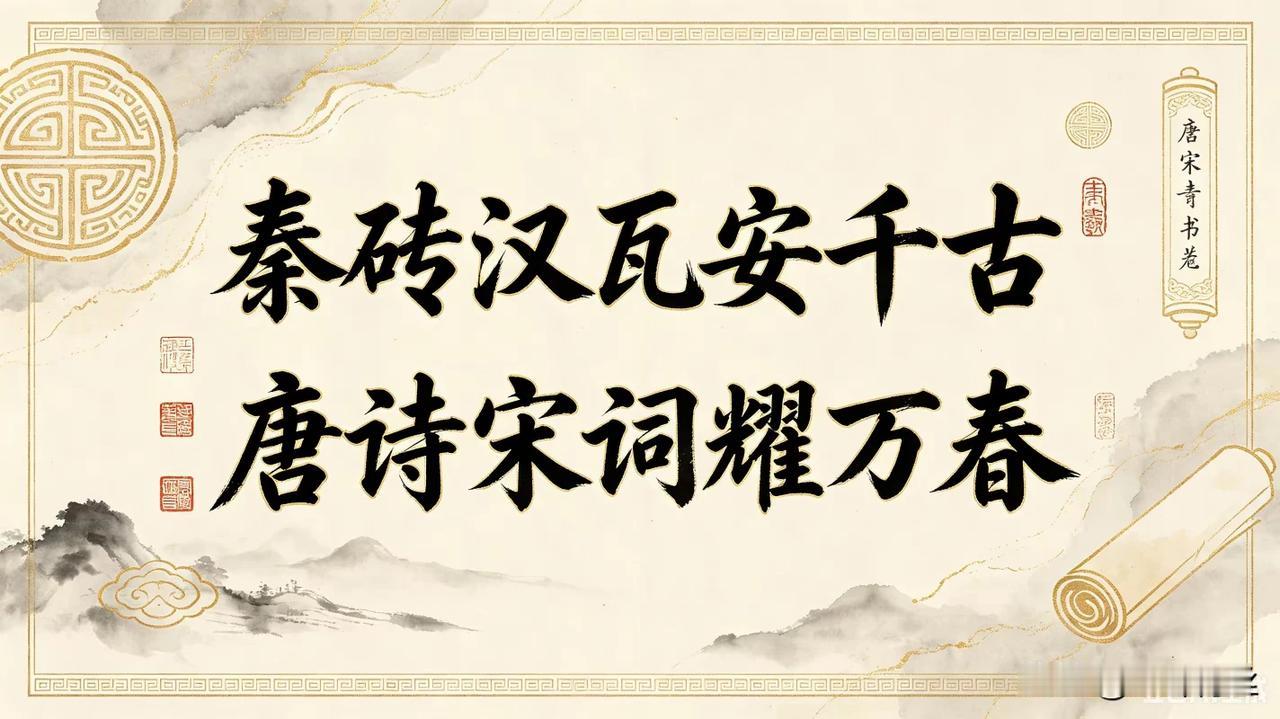 上联：秦砖汉瓦安千古，
下联：唐韵宋词吟春秋。