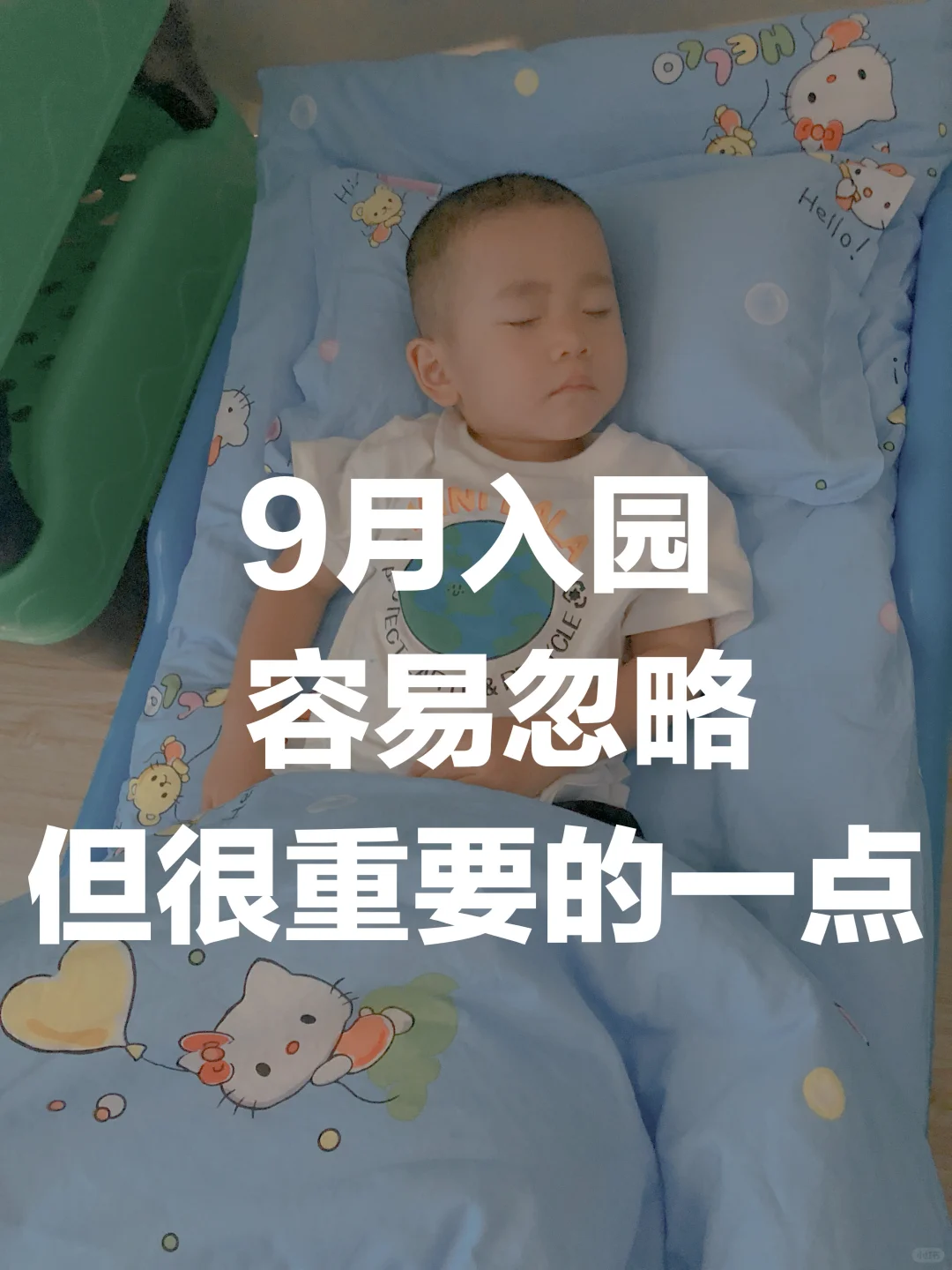 9月入园准备，容易忽略❗️但很重要的一点❗