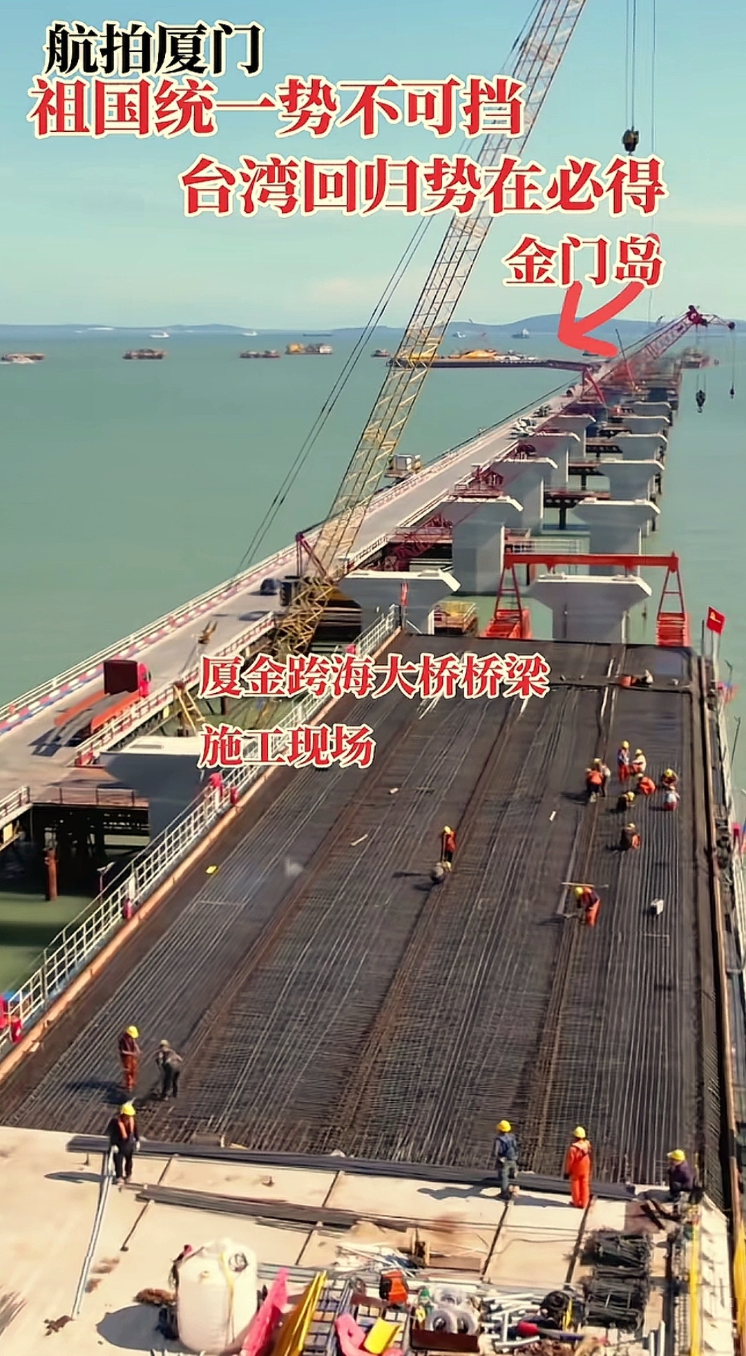 烽火问鼎计划刚在DY上刷到厦金跨海大桥施工现场，金门就在前方。（来源：航拍厦门）