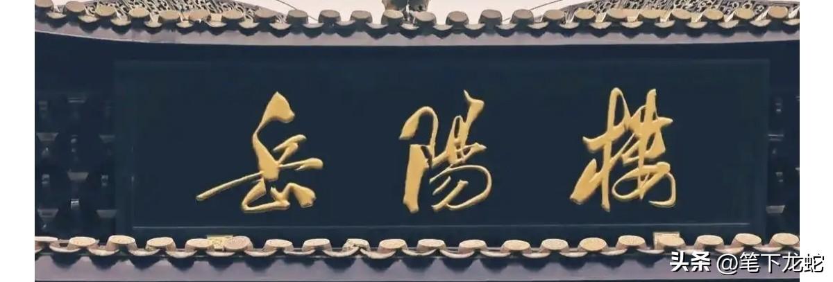 郭沫若为岳阳楼题写的这三个字，实乃神来之笔！无心之笔胜刻意，每一笔都端庄严谨，无