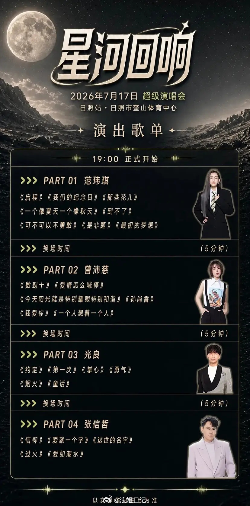 星河回响日照超级演唱会节目单及演出顺序浪姐日记浪姐星河回响演唱会