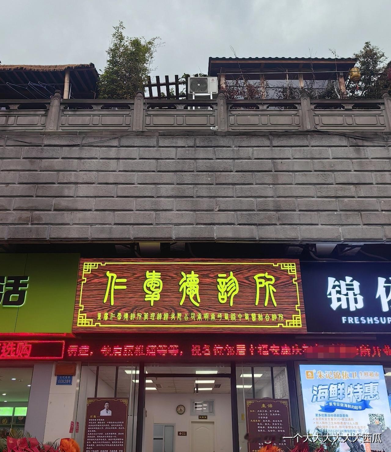 今天小区楼下开了一家中医诊所，
路过的时候看了一下门头招牌，
百思不得其解的是第