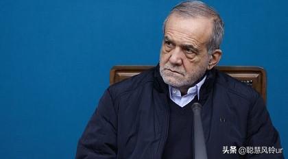 伊朗总统正式表态！据伊朗媒体报道，伊朗总统佩泽什基安在与欧洲理事会主席科斯塔通话