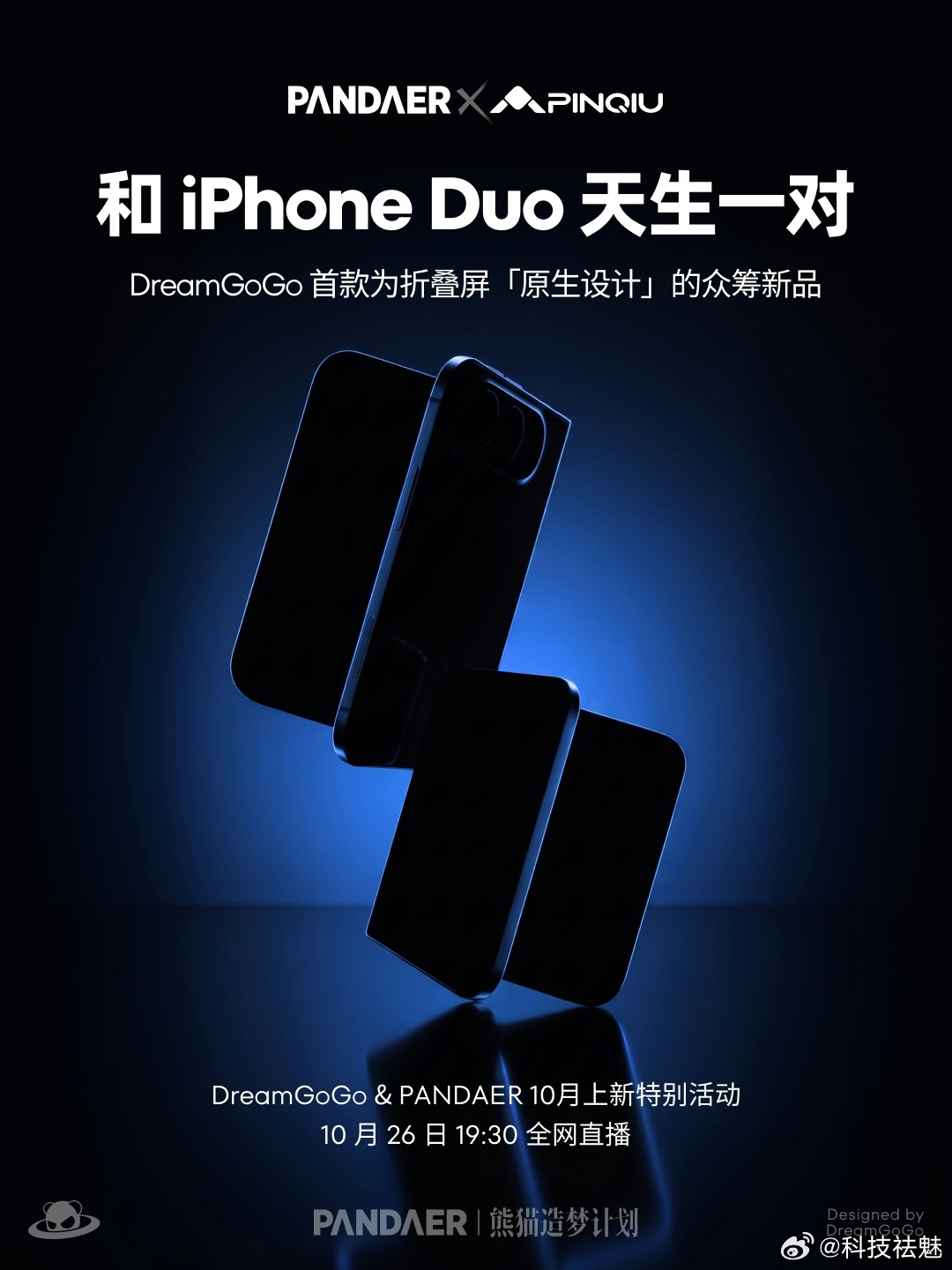 PANDAER 携手 PINQIU 移动生活科技品牌DreamGoGo 热爱众筹