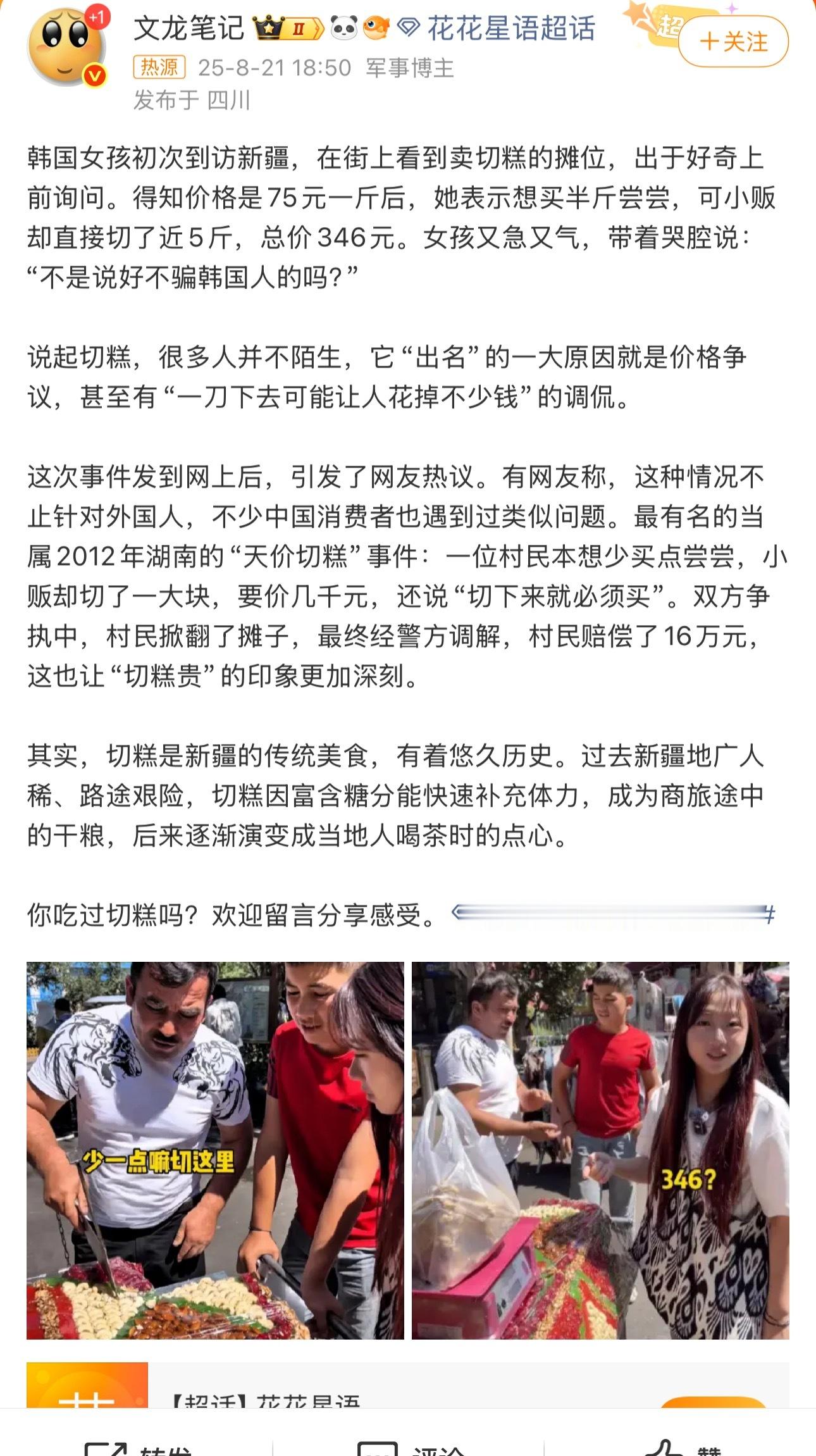 韩国女孩新疆买切糕花了346元本人十几年前有幸买过一片切糕，200多块，给我气的