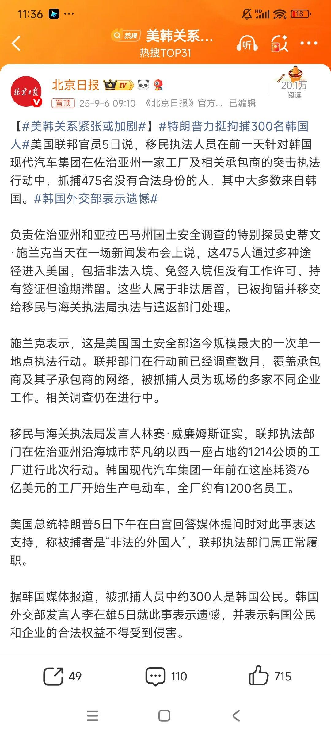 美韩关系紧张或加剧先说下前提提要：🇺🇸对🇰🇷企业突发检查，并抓走450名