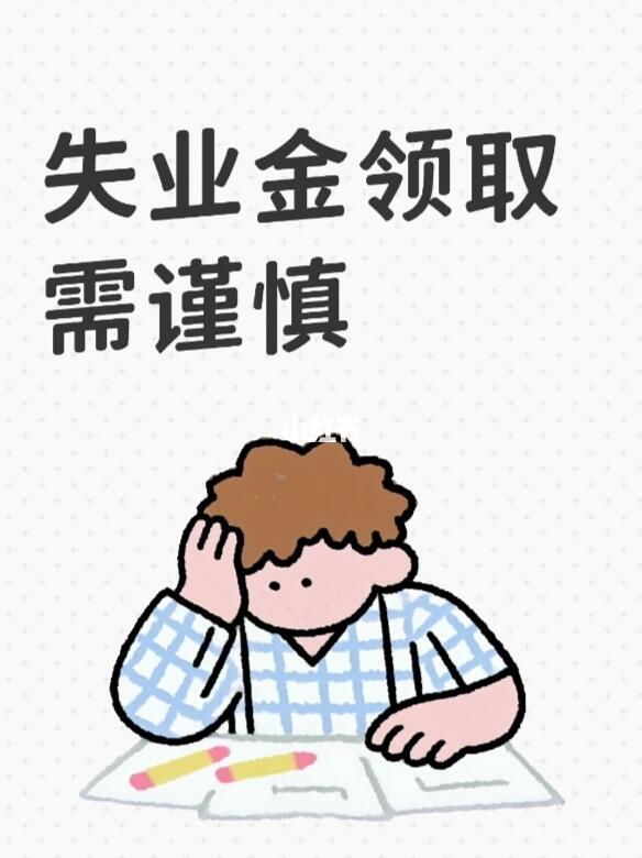 失业金领还是不领？非京籍必看✨