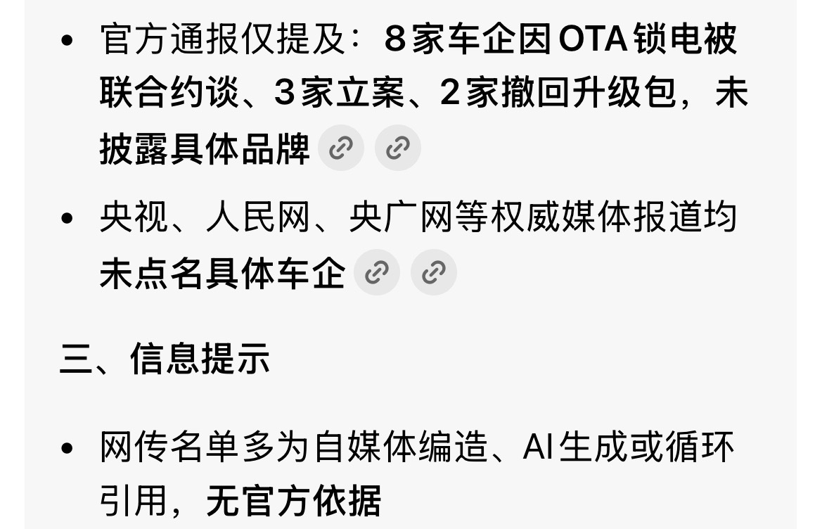 车企锁电AI自己都说网传名单多为自媒体编造，还信猜来猜去的 