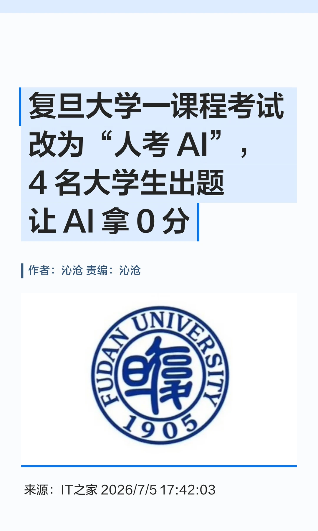复旦期末考"人机大战"：学生出题AI答错加分