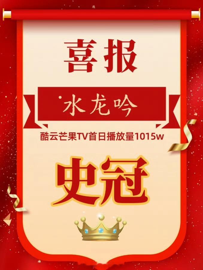 恭喜罗云熙水龙吟首日1015w播放量是芒果酷云史冠🎉 ​​​