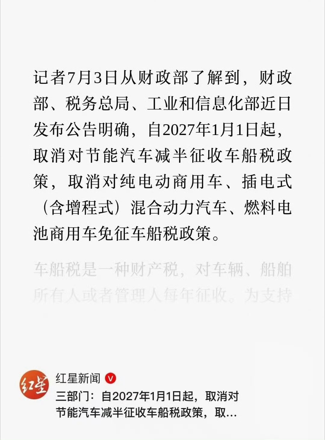 2027年1月1日起取消对节能汽车减半征收车船税政策 取消对纯电动商用车、插电式