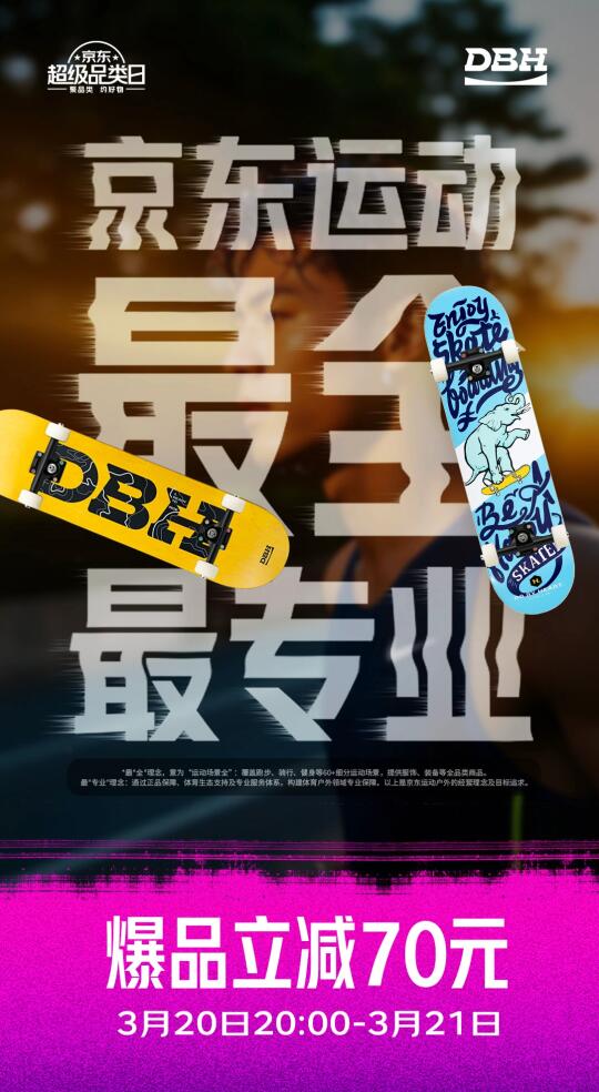 专业滑板装备，买DBH，3月20日逛JD就够啦！