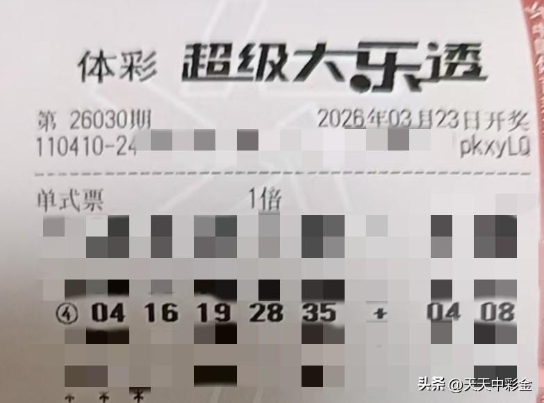 随手拍张照【晒票票】既然没有“如果”，那就创造一个“结果”。分享大乐透第2603