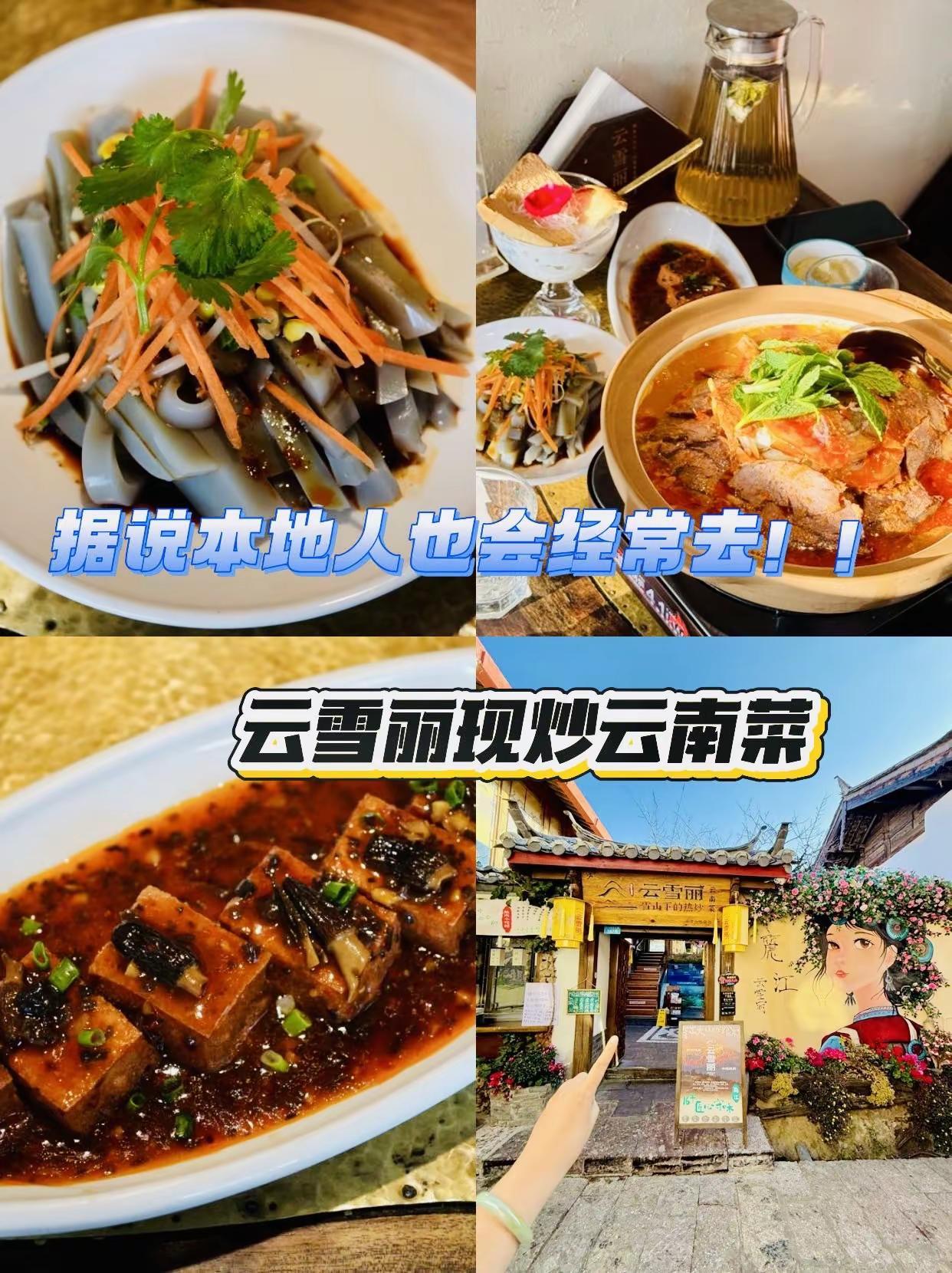 据说本地人也会经常去的店铺🥳云雪丽云南。服务态度很好，而且回应得也很及时~这家