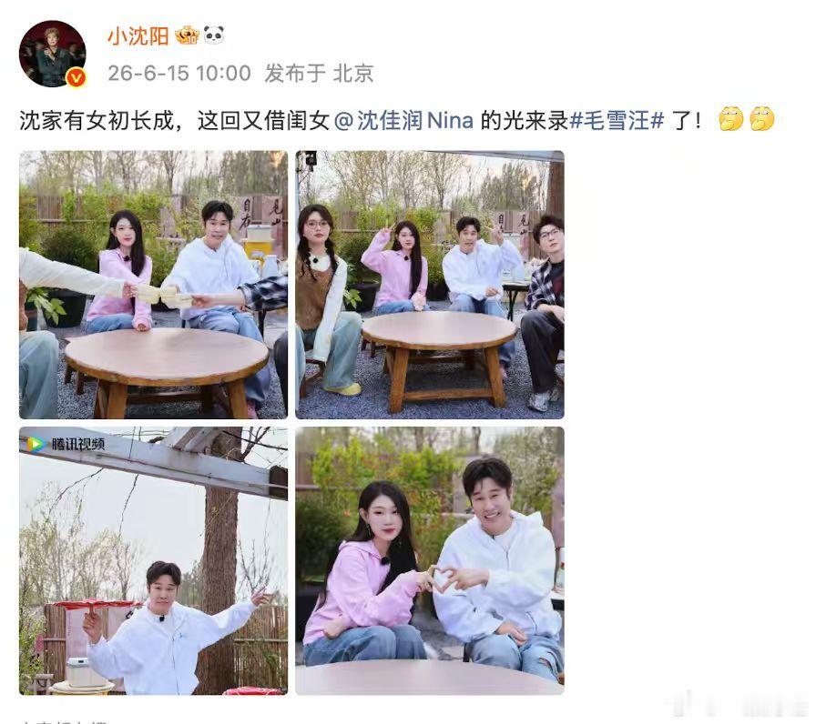 【小沈阳晒照为沈佳润打call】沈佳润晒毛血汪录制照6月15日，毛血汪录制照，并