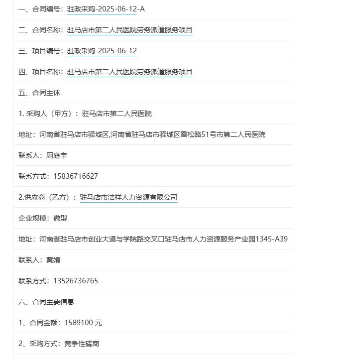 城市观察员驻马店市第二人民医院劳务派遣服务项目,金额158.91万元