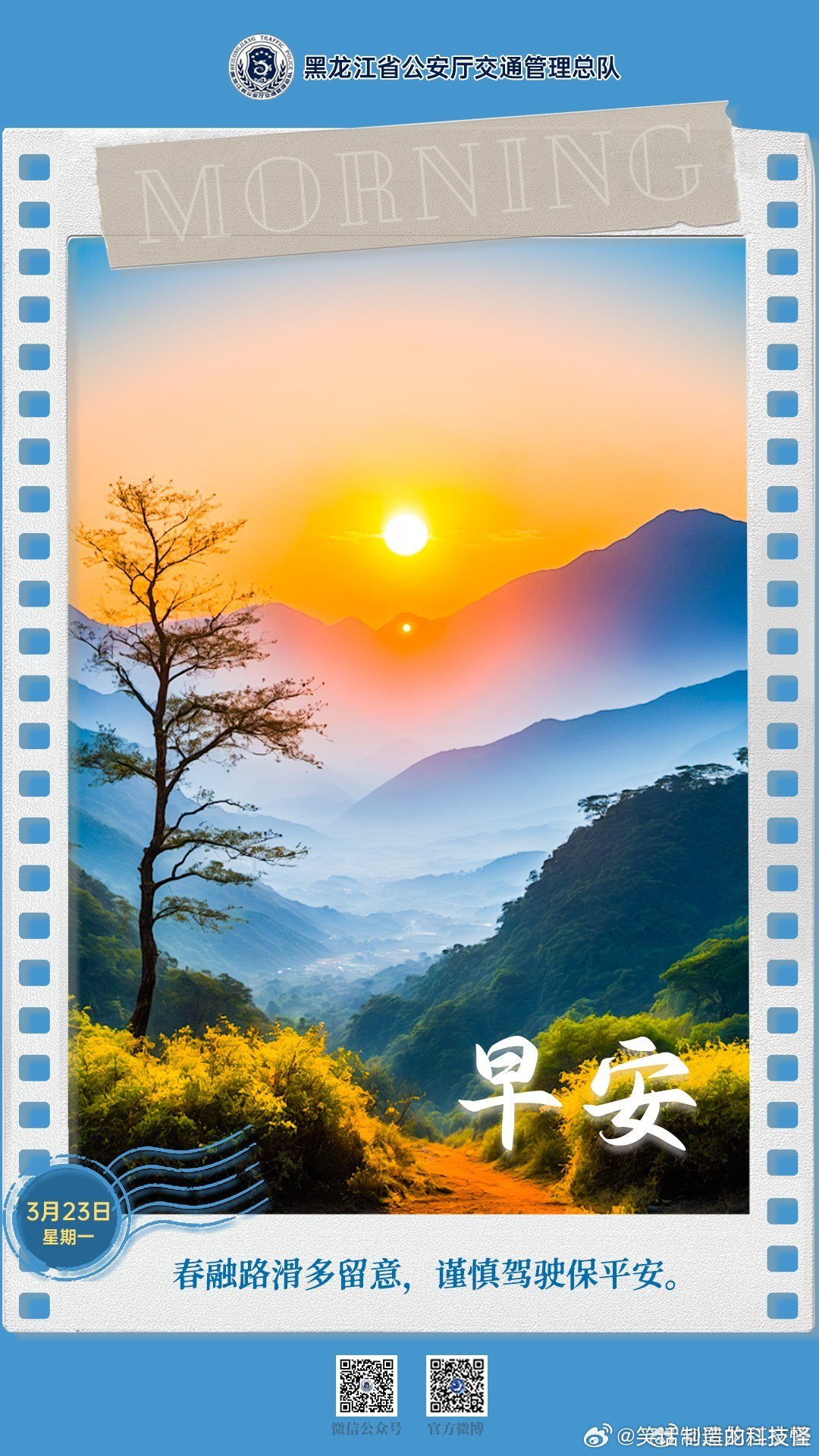 早安 春融路滑多留意，谨慎驾驶保平安。早安早安心语早安高小黑早安龙江 （