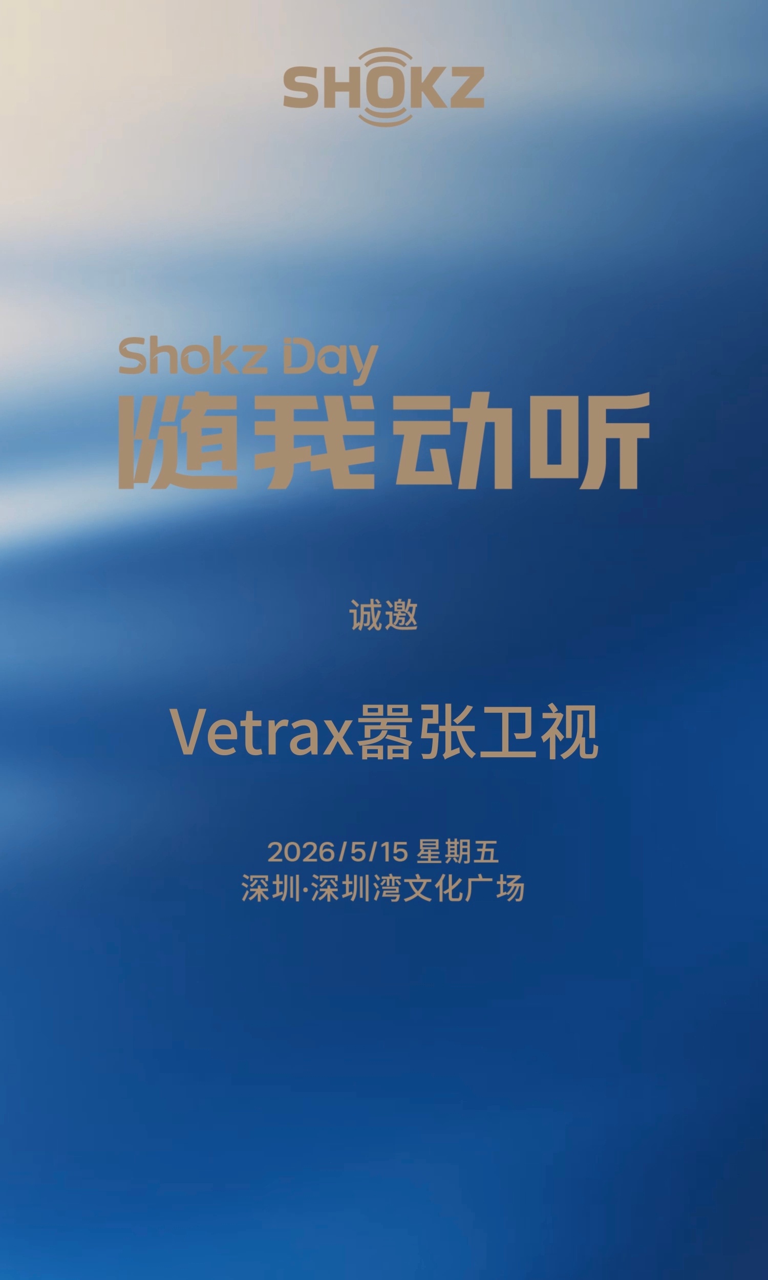 这周末去深圳看看韶音的 Shokz Day～（最近 OpenFit Pro 是随