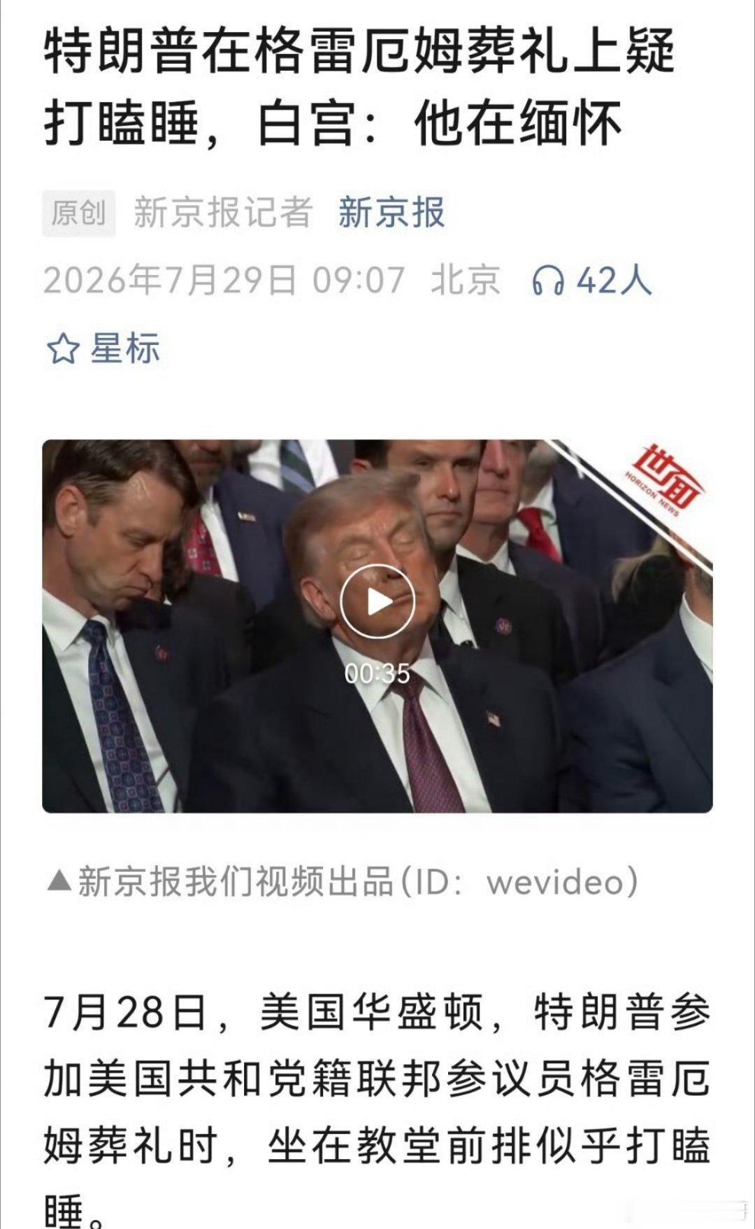 特朗普在格雷厄姆的葬礼上睡着了，白宫辩称:他在缅怀！全网哑然失笑…… 