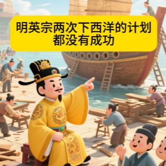 都没有成功
公元1443年，明英宗命郭琰打造海船，准备再下西洋。
然而，海船造好