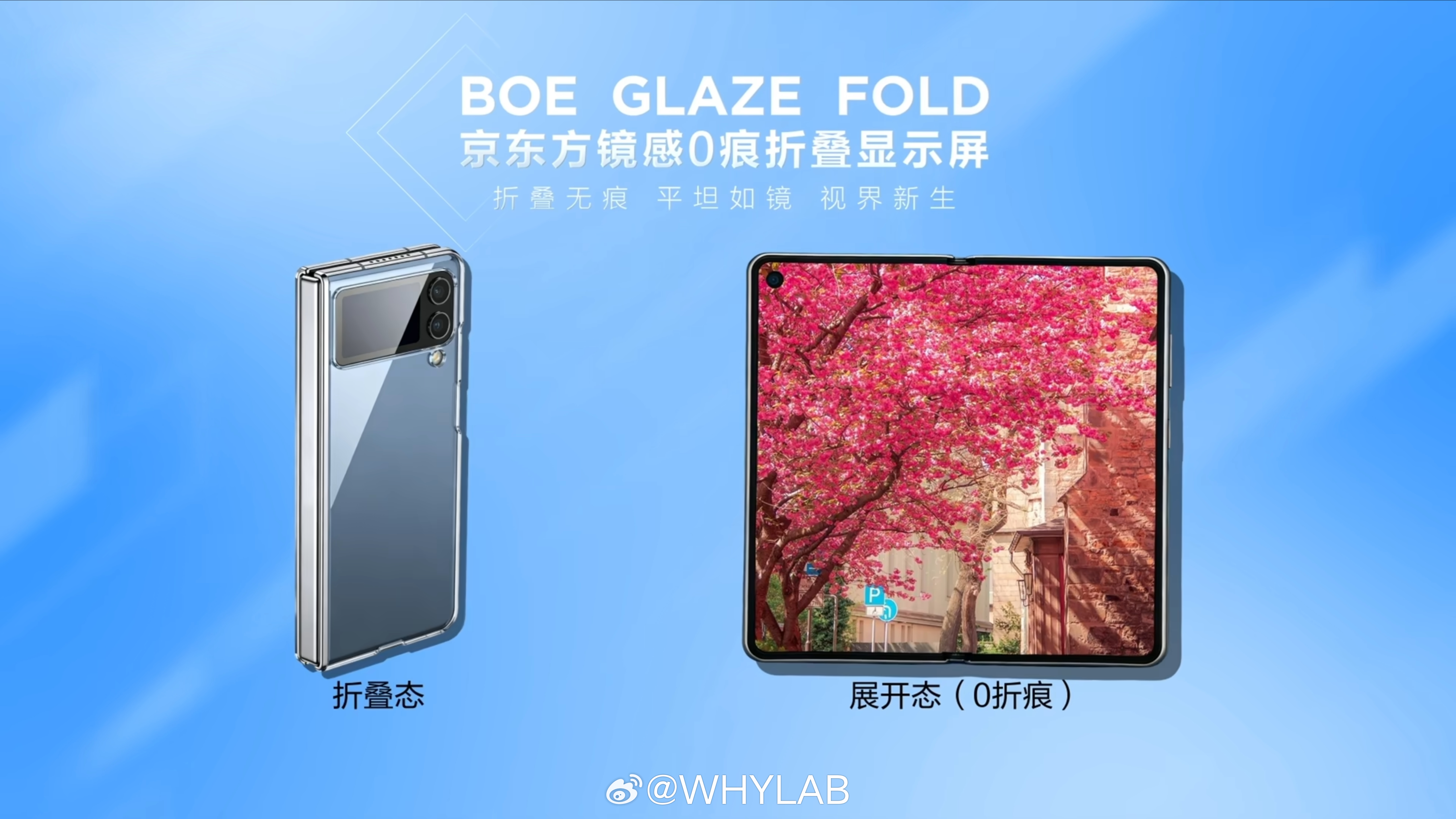 京东方发布镜感“0 痕”折叠显示屏，采用全新折叠模组堆叠方案，折痕优化 40% 