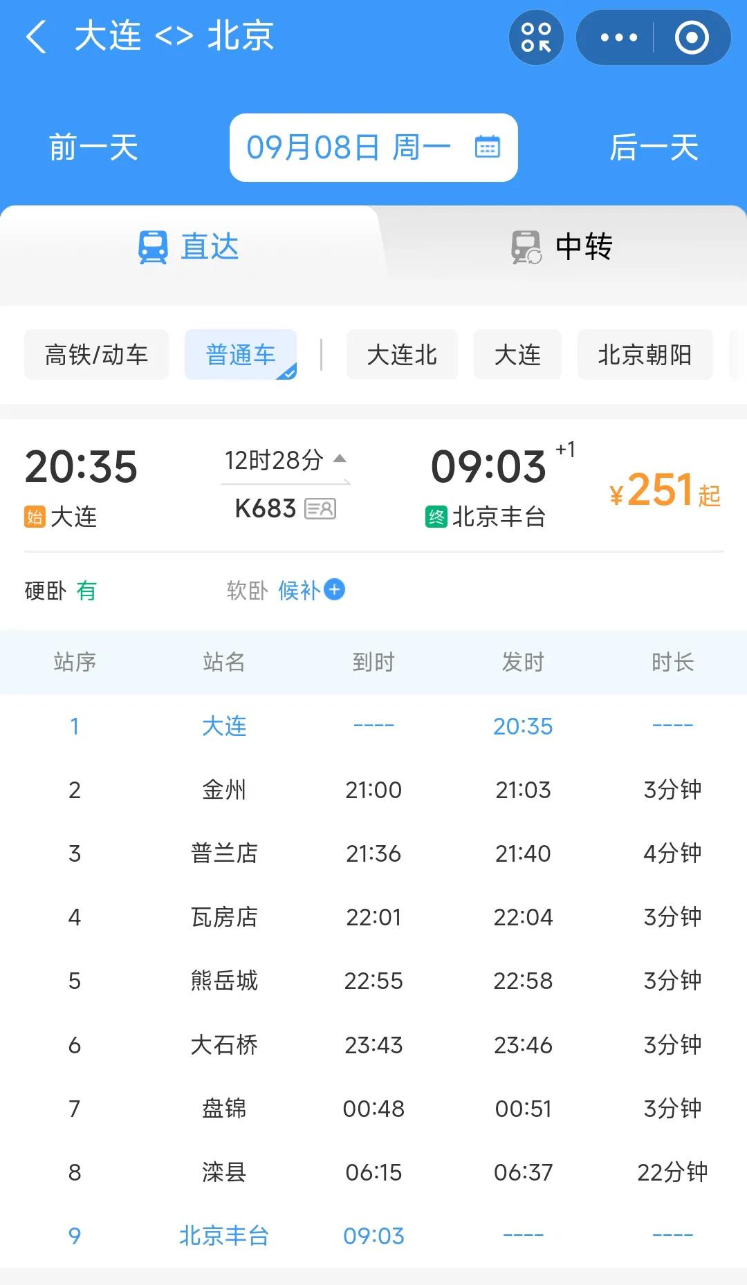 记得以前大连站到北京站之间是有直达的绿皮车。可是最近这几天我发现大连站唯一的绿皮