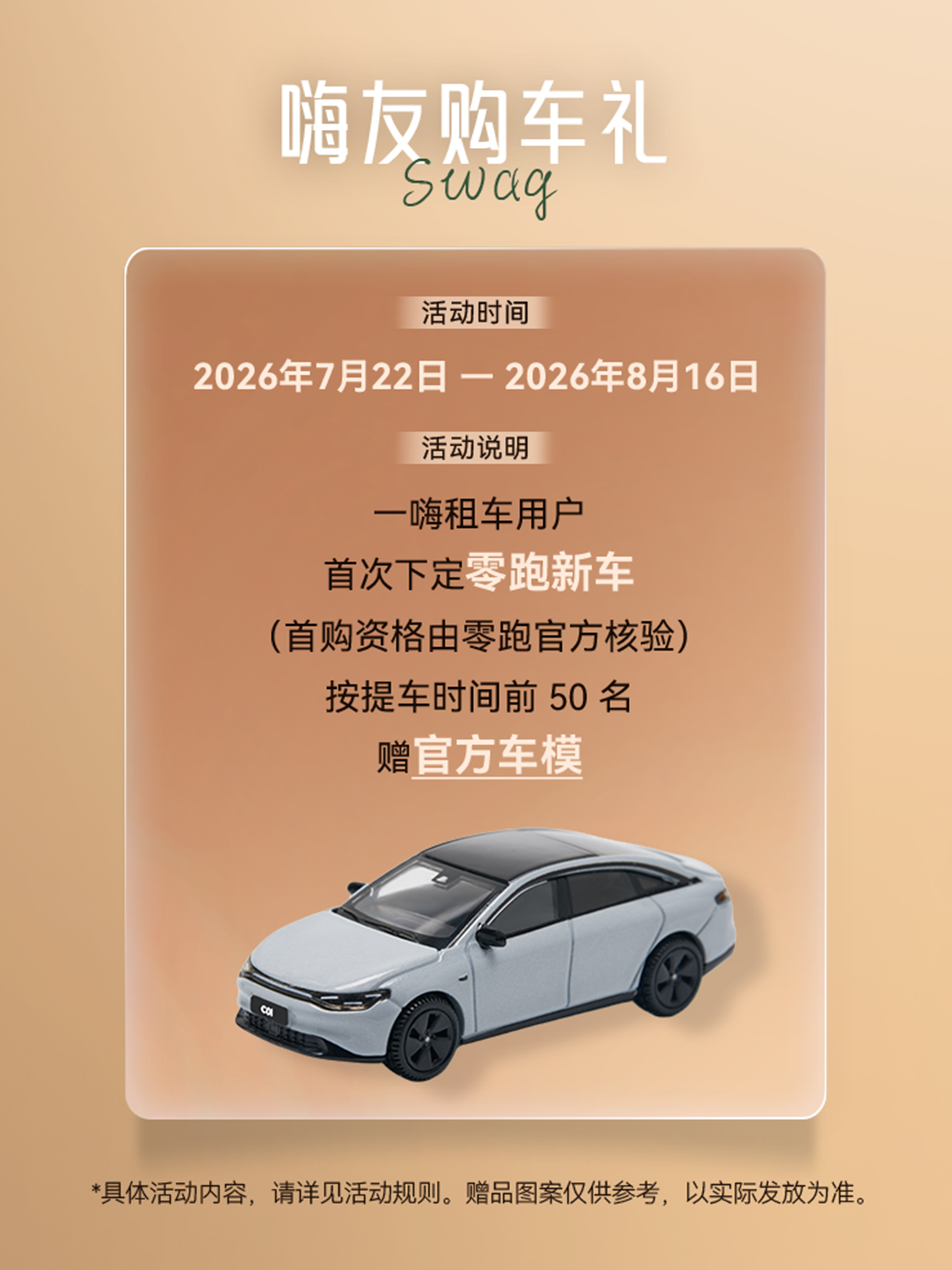 想体验零跑，又恰好有跨城短途出游的租车需求？零跑汽车和的夏日福利来了🚗三款畅销