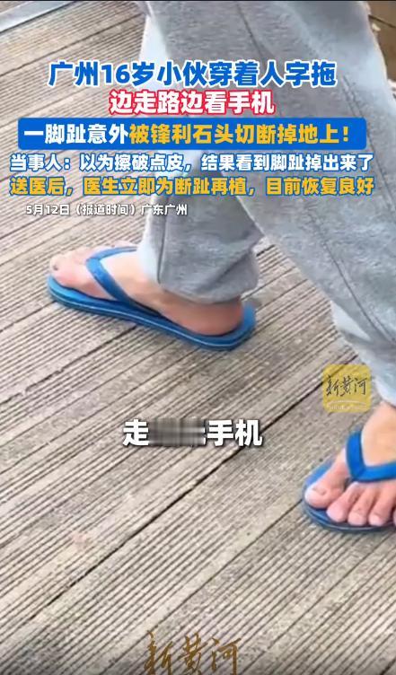 看着都疼！广州一名 16 岁少年穿着人字拖，一边低头刷手机一边赶路，全程没留意脚