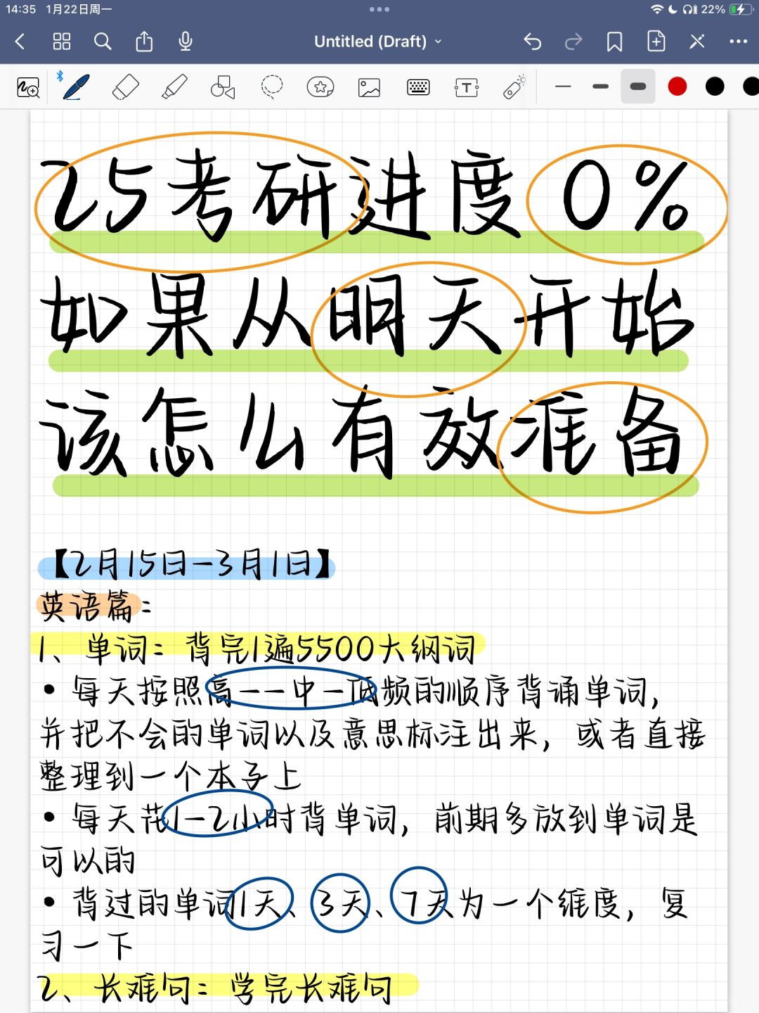 25考研进度为0 如果从明天开始如何有效准备