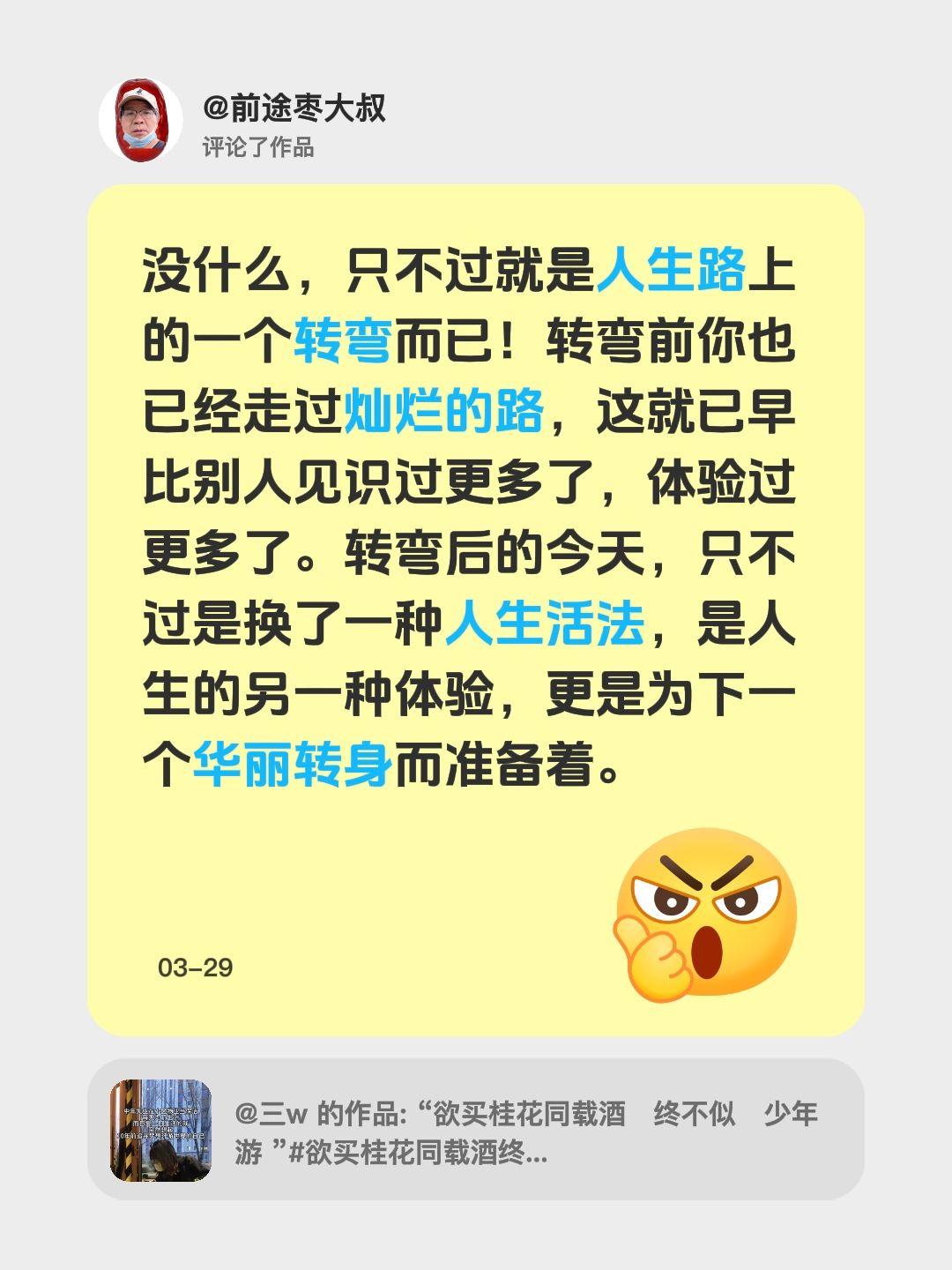 我评论了@三w 的作品：
没什么，只不过就是人生路上的一个转弯而已！转弯前你也已