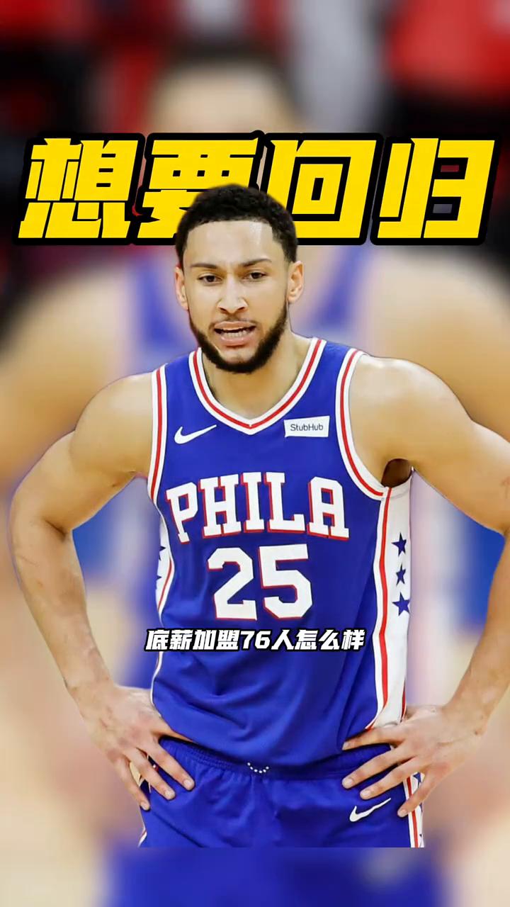 想要回归76人。
西帝也想回归NBA，底薪加盟76人怎么样？本西蒙斯夏天一直在训