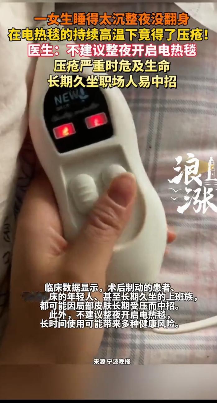 一个女生睡得太沉整夜没翻身
     在电热毯高温下竟得了压疮
她本以为，睡个好