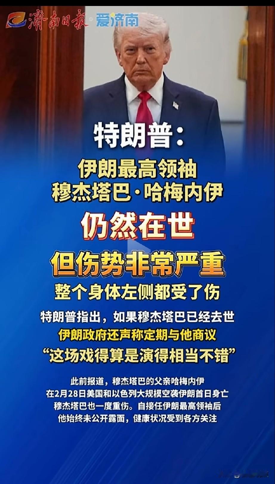 穆杰塔巴至今是个谜，到的活着还是亡了？！特朗普这是想引蛇出洞。
想想，真的亡了的