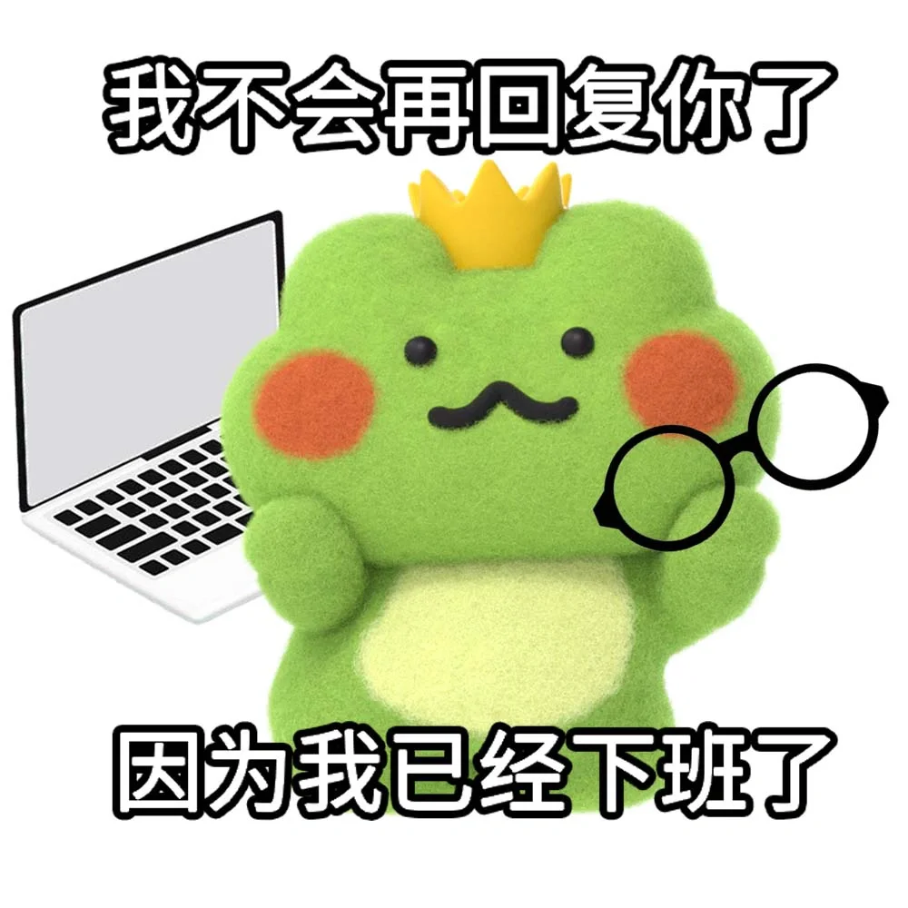 不会再回复你了