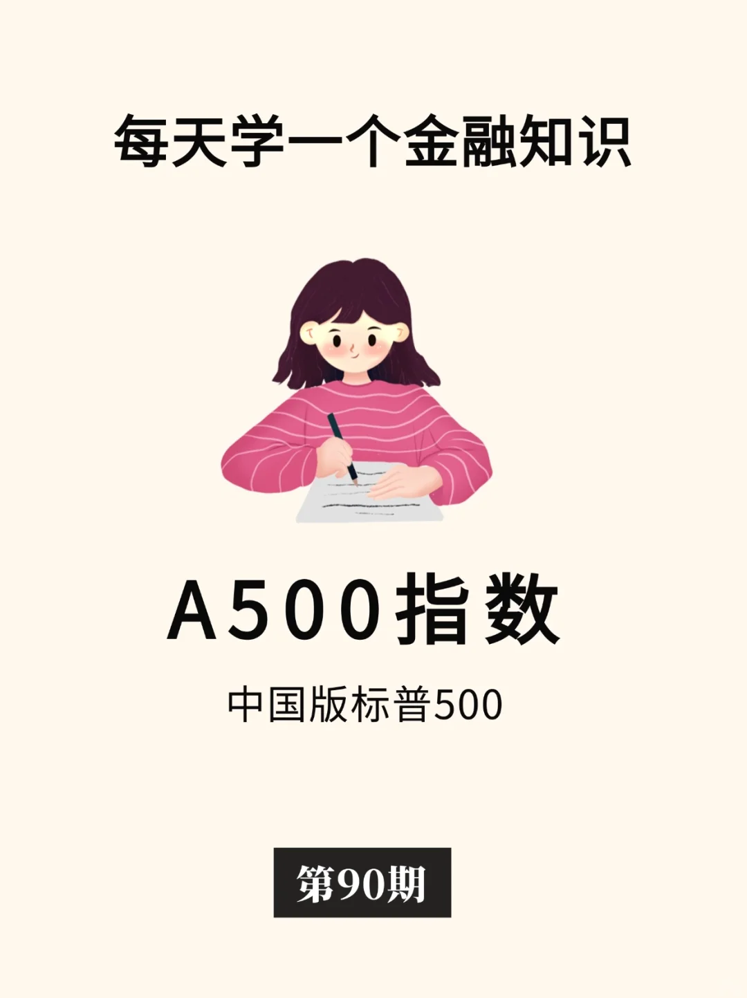 金融小知识：A500指数🔥