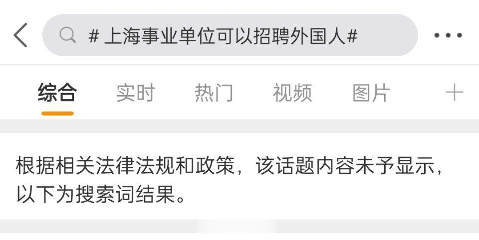 #上海事业单位可以招聘外国人#这事到底是真是假？从话题上看，话题被收了。从内容上