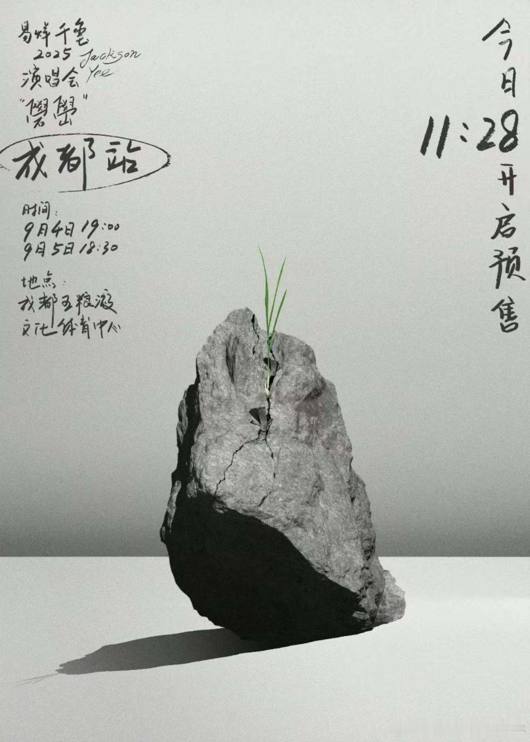 易烊千玺成都站购票提醒易烊千玺一株绿意穿石而出哈哈 ​​​