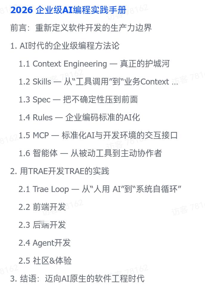 字跳TRAE团队发了个《2026 企业级AI编程实践手册》，总结了他们的AI编程