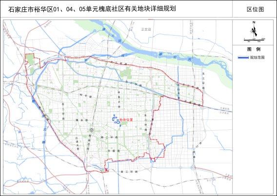 【城市快讯】关于裕华区01、04、05单元槐底社区有关地块详细规划方案的公示
