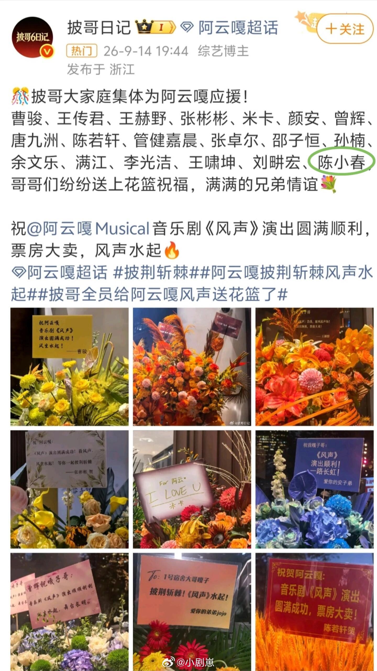 披荆斩棘[超话]小春哥混入披6名单😆我说这几天怎么老是刷到春哥送的花篮，原来都