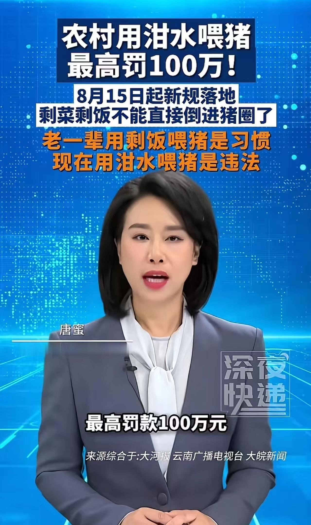 “农村用泔水喂猪，最高罚 100 万！”8 月 15 日起新规落地，剩菜剩饭不能
