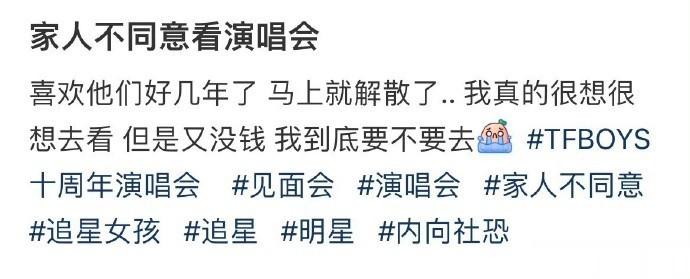 家人不同意看演唱会 ​​​