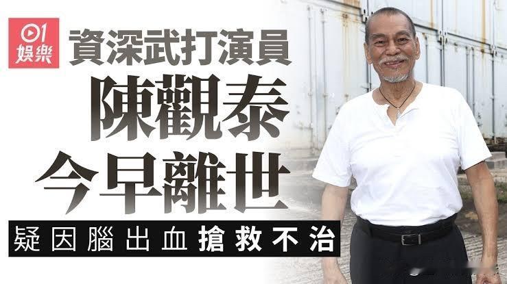 粤语短视频口播稿

绿叶王陈观泰离世，享年80岁，疑脑出血抢救无效。

今日中午